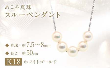 あこや真珠 (7.5－8mm珠、5粒) スルーペンダント K18 ホワイトゴールド ／ ジュエリー アクセサリー パール 長崎県 長崎市 園田真珠