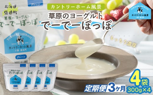 【定期3ヶ月】プレーン 草原のヨーグルト でーでーぽっぽ 300g ×4 【 ふるさと納税 人気 おすすめ ランキング 牛乳 ヨーグルト 生乳 濃厚 クリーミー 手作り 北海道 十勝 鹿追町 送料無料】 SKB156