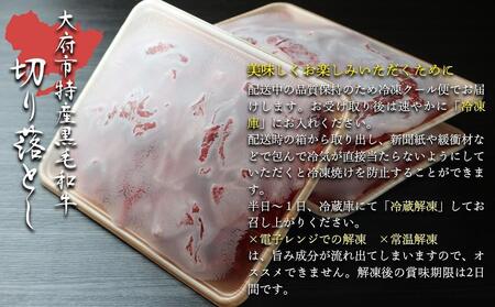 【数量限定・大増量】大府市特産黒毛和牛「下村牛」切り落とし　1.5kg（500g×3パック）// 牛肉切り落とし 牛肉切り落とし 牛肉切り落とし 牛肉切り落とし 牛肉切り落とし 牛肉切り落とし 牛肉切