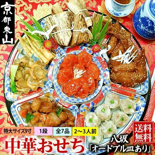 【ふるさと納税】【チャイナノーヴァ】中華おせち「八坂」約2～3人前 7品 1段重 | おせち おせち料理 お節 オードブル 中華おせち 新年 正月 冷凍 1段 ホタテ シュウマイ グルメ ギフト お祝い ご家庭用 ご自宅用 京都市 京都 中華 中華料理