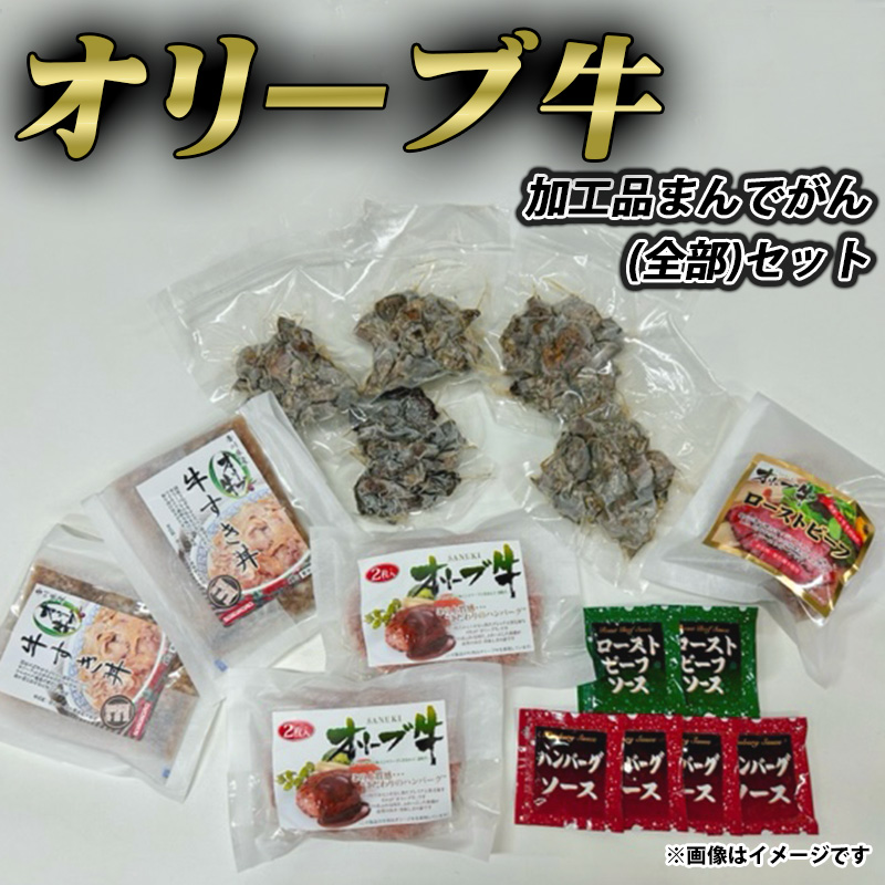 M04-2003_【ふるさと納税】オリーブ牛 加工品まんでがん(全部)セット