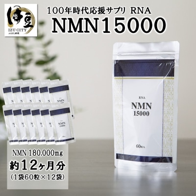 100年時代応援サプリ　NMN15000×12か月分