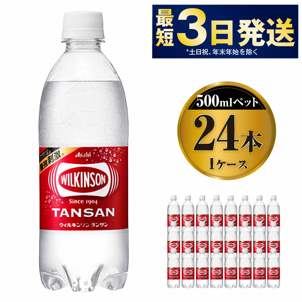 【ふるさと納税】アサヒ ウィルキンソン タンサン 500mlペット×24本(1ケース)｜キレの良いすっきりとした味わいの本格炭酸水 ソーダ