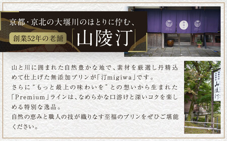 【山陵汀】最上無比の無添加プリン 汀〜migiwa〜バニラ6個｜京都 朝採れ卵 プリン 人気セット