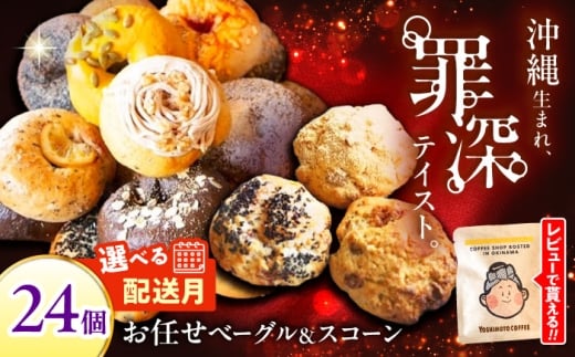 ベーグル スコーン 【2026年5月発送】 12個 セット ベーグル & スコーン 詰め合わせ 各12個入り おまかせ お任せ 朝食 パン ぱん おやつ ベーグル ヘルシー こだわり ベーグル 焼き菓子 小分け 厳選 スコーン 個包装 冷凍保存 人気店 大容量 スコーン べーぐる 国産 ギフト 手土産 内祝い ご褒美 ベーグル スコーン 沖縄市 / ZEBRA.Bagel [BCAE004-5]