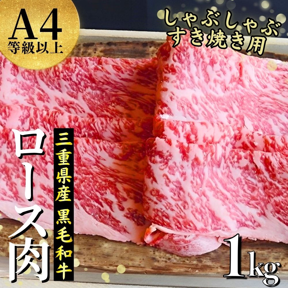 【伊勢水沢（すいざわ）牛】ロース肉 1kg すき焼き用 しゃぶしゃぶ用 三重県産 黒毛和牛　三重畜産 │牛肉 和牛 ステーキ肉 国産 冷凍 A4 A5 等級 霜降り 厚切り BBQ 三重県 四日市市