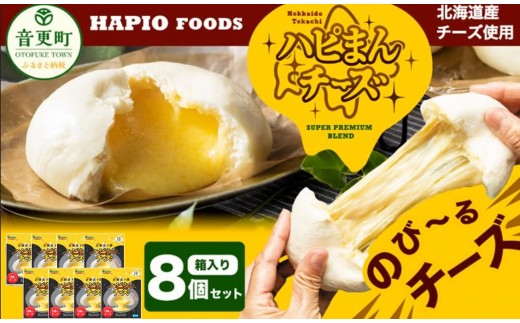【60日以内に発送予定】「HAPIO FOODS」ハピまん（チーズ）8個セット【B11】 チーズ ナチュラルチーズ 中華まん 中華 点心 惣菜 おやつ 十勝 冷凍 お取り寄せ グルメ 朝食 レンジ調理 冷凍食品 北海道 音更町