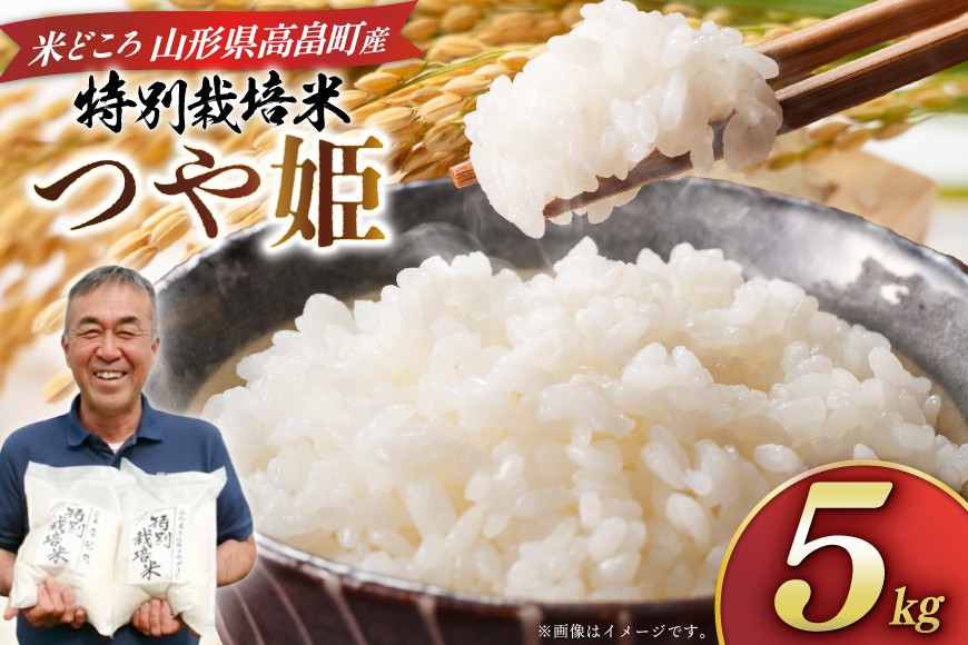 
                  米 令和8年度産 特別栽培米 つや姫 5kg [渡部ファーム 山形県 高畠町 tk06ays810030] お米 白米 精米 ごはん ご飯 ブランド米
                