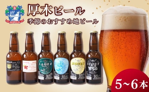 厚木ビール(地ビールセット) ／ お酒 瓶ビール 神奈川県 No.057