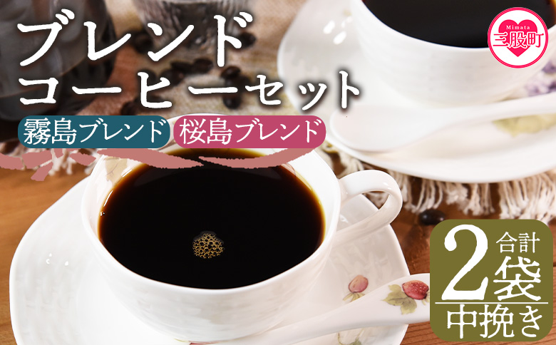 ＜【中挽き】ブレンドコーヒー 飲み比べ2種セット 2袋＞coffee 珈琲 朝 プレゼント 贈り物 2種 ホット 豆 細挽き 中挽き 粗挽き お好み ドリップ お茶の時間 休憩 カフェイン 袋 お家カ