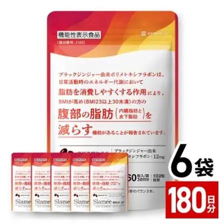サプリメント 機能性表示食品 Slamee スラミー お腹の脂肪と皮下脂肪を減らす 6袋(6ヶ月分)【1495308】
