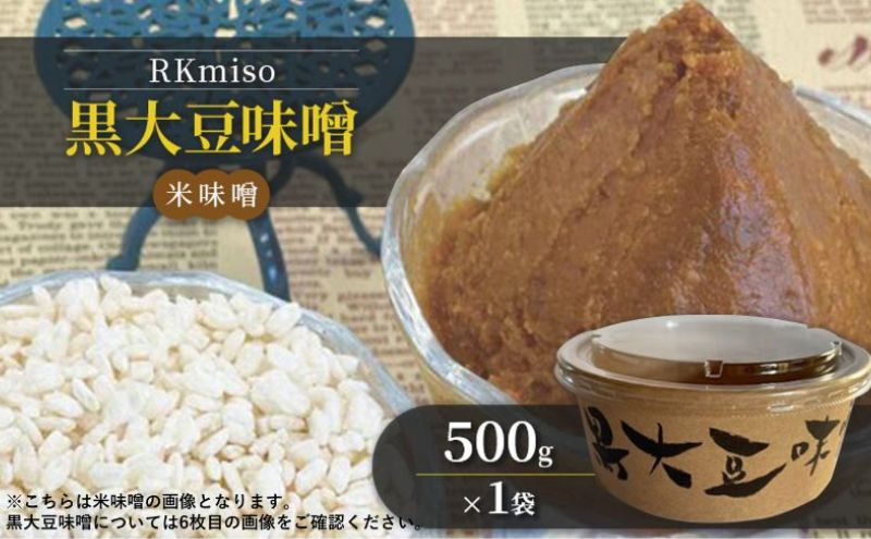 
            RKmiso 黒大豆味噌 米味噌 500g×1袋 みそ 味噌 手造り 天然 醸造 長期 熟成 無添加 昔ながら 製法 鹿沼 かぬま [№5840-2696]  ※離島への配送不可
          