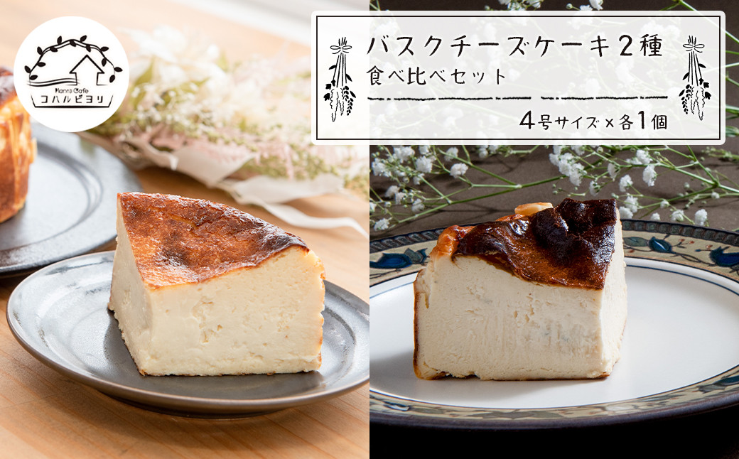
バスクチーズケーキ２種の食べ比べセット
