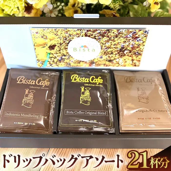 Bista Cafe ドリップバッグアソートセット 3種×7個入り　合計21杯分 No.123