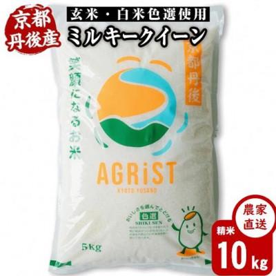ふるさと納税 与謝野町 【先行受付】令和8年新米　ミルキークイーン精米5kg×2袋　冷めても美味しいモチモチふっくらのお米