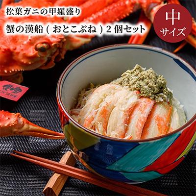 ふるさと納税 京丹後市 魚政の松葉ガニの甲羅盛り 蟹の漢船(おとこぶね) 中サイズ 2個(11月〜12月発送)むき身なので丼