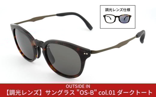 【調光レンズ仕様】サングラス（OUTSIDE IN Sunnies OS-B col.1 ダークトート） キャンプ用品 アウトドア用品 ドライブ [OUTSIDE IN]【075S011】