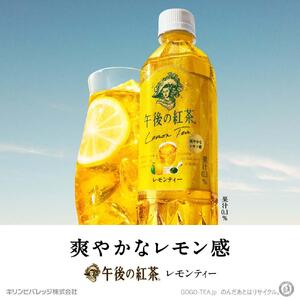 【キリン】午後の紅茶レモンティー（500ml ペットボトル×24本）