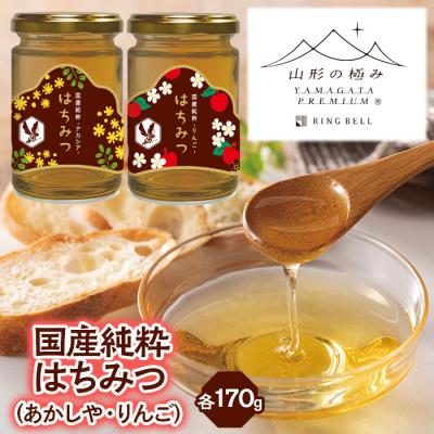 ふるさと納税 山形市 【山形の極み】国産純粋はちみつ (あかしや・りんご) 各170g FZ23-289