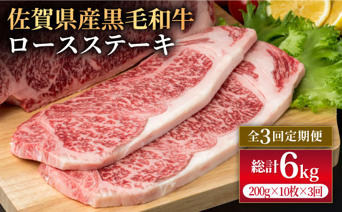 
【3回定期便】佐賀県産 黒毛和牛 贅沢 ロースステーキ 200g×10枚（計2kg）【株式会社いろは精肉店】 [IAG108]
