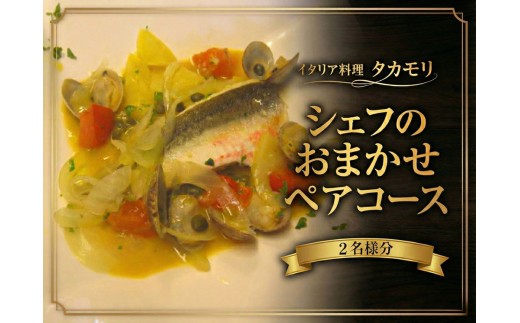 イタリア料理タカモリ　2人で楽しむコース（2名様分) チケット お食事券 イタリアン ペア 千葉県