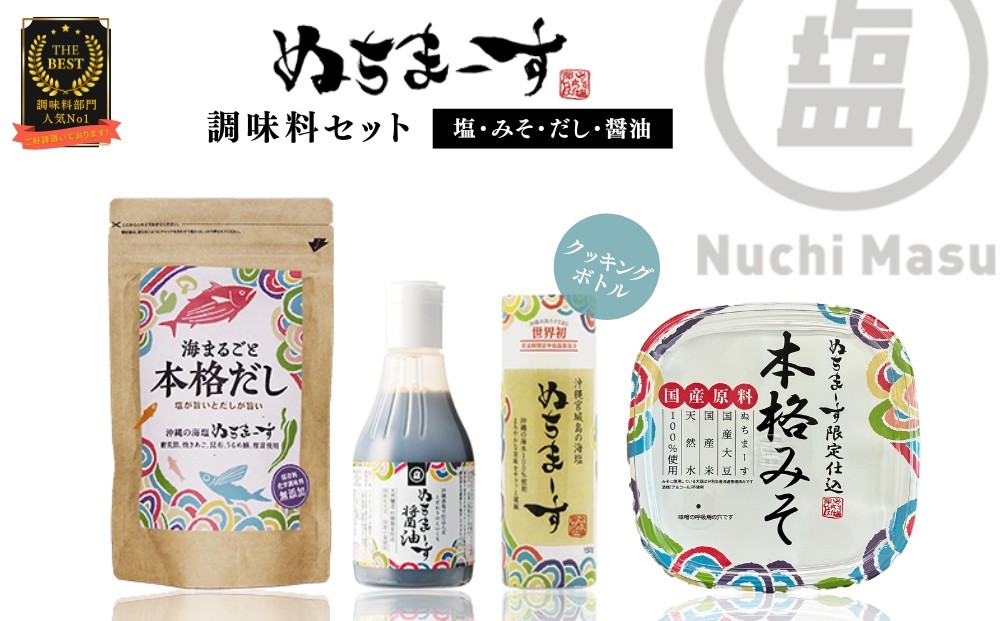 
【ぬちまーす】塩とみそ・だし・醤油セット
