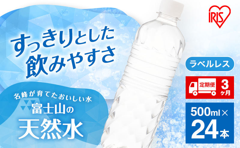水 定期便 3ヵ月 富士山の天然水 500ml 24本 ドリンク 天然水 