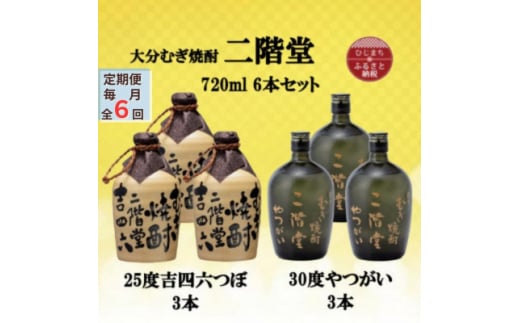 ＜毎月定期便＞二階堂吉四六つぼ25度3本とやつがい30度3本(720ml)6本セット全6回【4055485】