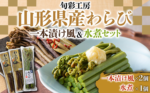 《旬彩工房》山形県産わらび一本漬け風（醤油漬け）＆水煮セット F3S-1445