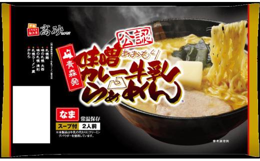 味噌カレー牛乳ラーメン10食入り