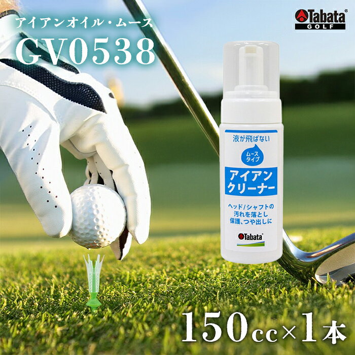 【ふるさと納税】タバタ Tabata アイアンオイル・ムース[GV0538] ゴルフ ゴルフ用品 メンテナンス用品 スポーツ 茨城県 送料無料 5000円 五千円【テンポイント（株）】 【ho1636】