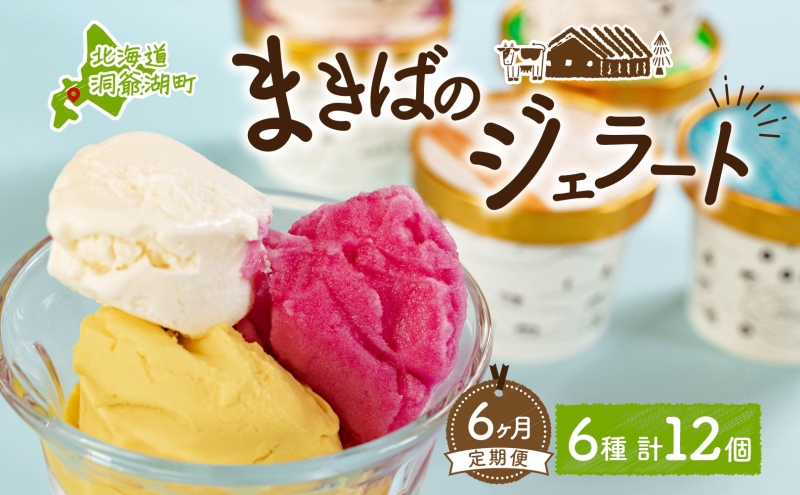 定期便 6ヵ月 連続 全6回 北海道 まきばのジェラート 6種 各2個 計12個 セット ジェラート ミルク 赤しそ カムイミンタルの塩 とうもろこし かぼちゃ 白花豆 アイスクリーム 保存料不使用 シャーベット アイス 牛乳 送料無料 