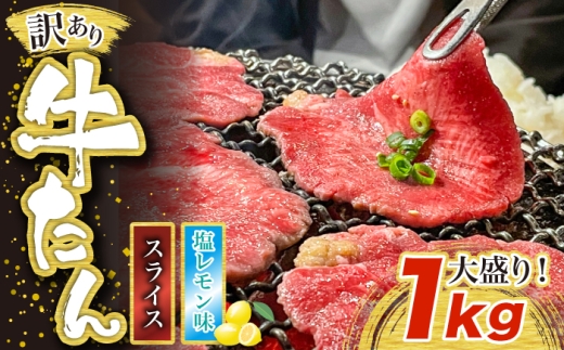 訳あり味付け牛たんスライス 塩レモン 1.5kg [M836-1]