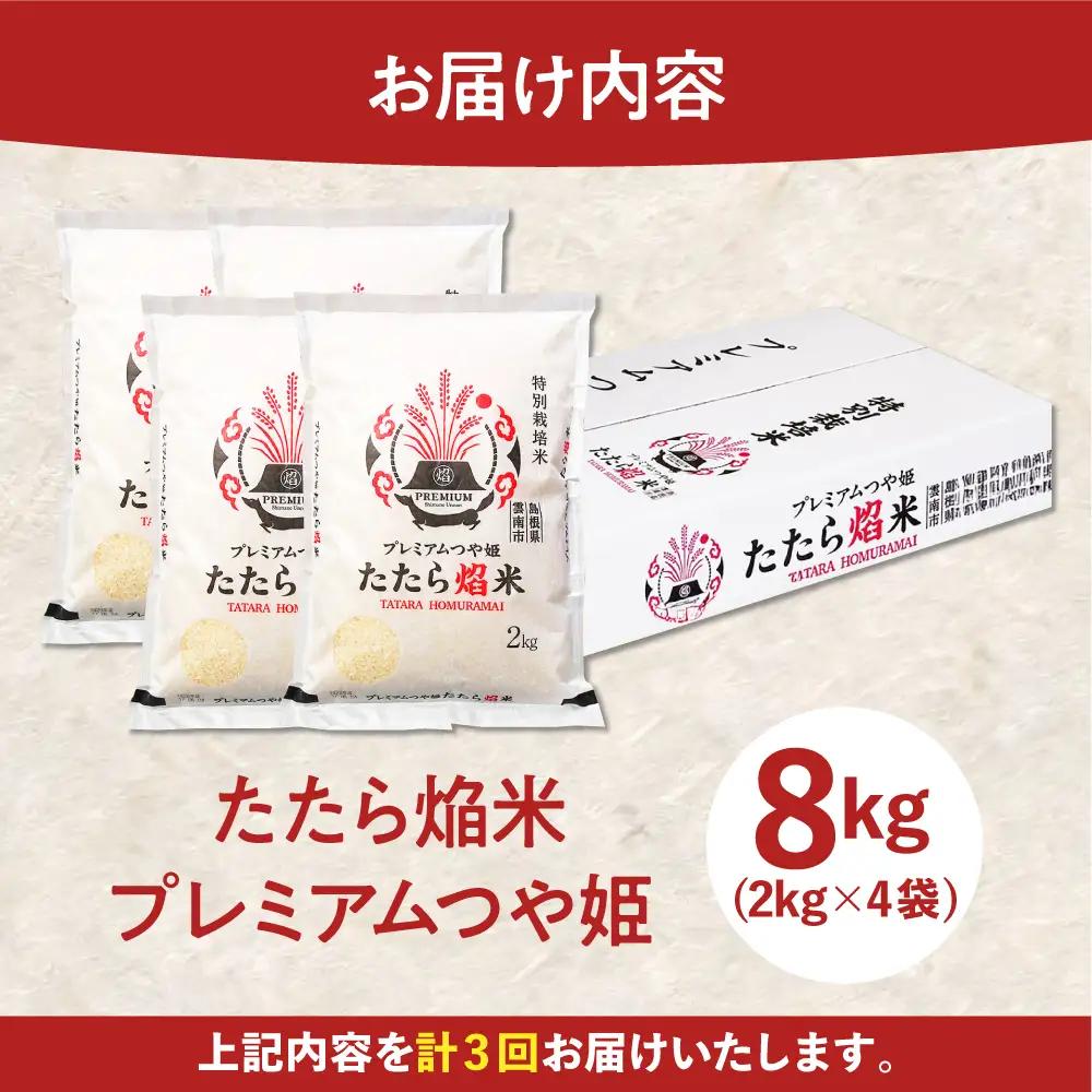 令和7年産【3回定期便】白米 精米 特別栽培米 2kg プレミアムつや姫 たたら焔米 一等米 定期便 [AIBR007]  