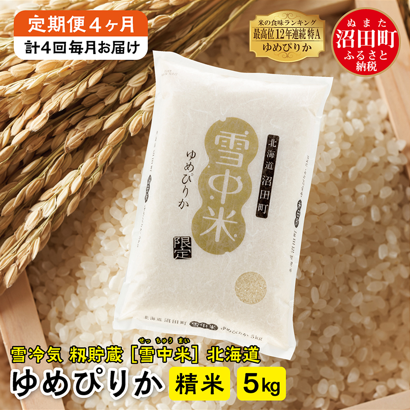 【定期便4ヶ月】11月発送開始 ゆめぴりか精米5kg 計4回毎月お届け 令和7年産 雪冷気 籾貯蔵 北海道 雪中米 特Aランク
