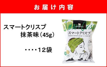 2464R_食感もカロリーもサクッと軽い! スマートクリスプ 12袋 抹茶味