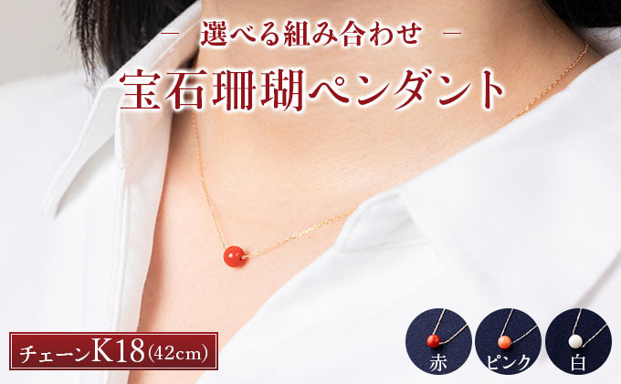 
                  【宝石珊瑚】選べる組合せ　K18ネックレス　珊瑚ペンダント | アクセサリー ネックレス ジュエリー 珊瑚 赤珊瑚 宝石 サンゴ プレゼント クリスマス バレンタイン カジュアル レディース シンプル 贈答用 人気 高価 高級 おすすめ ふるさと納税サンゴ ふるさと納税ネックレス ふるさと納税アクセサリー 高知県 室戸市
                