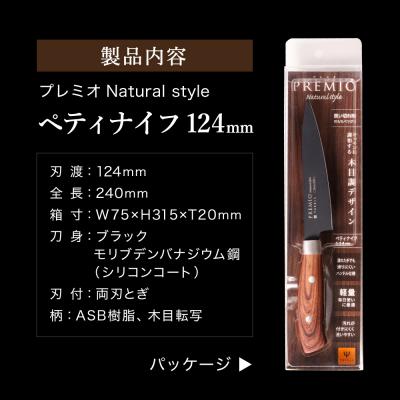 ふるさと納税 関市 プレミオNatural style (ブラック)三徳、ペティ2点セット |  | 03