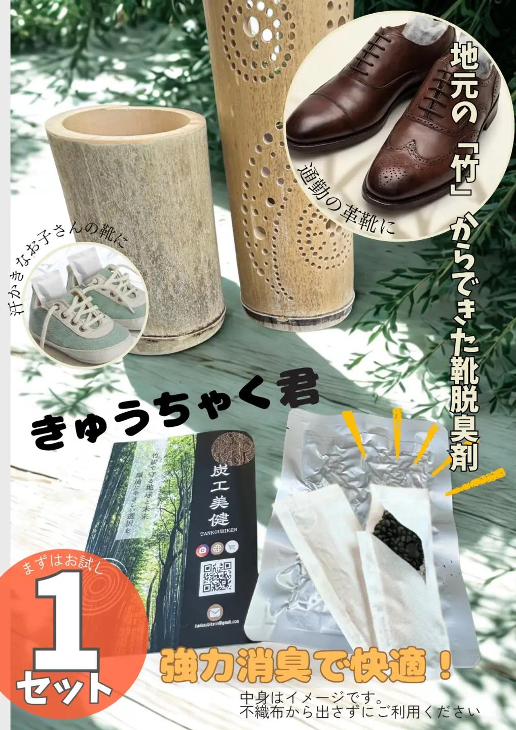 国産竹100%の消臭・調湿・静菌「きゅうちゃく君」 1セット | 竹 活性炭 天然 国産 脱臭剤 強力脱臭 消臭 調湿 静菌 靴