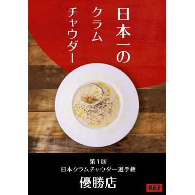 ふるさと納税 船橋市 日本一のクラムチャウダー 3袋セット(180g×3袋)(K56) |  | 01