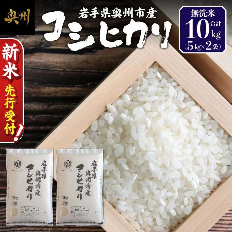 【令和8年産】奥州市産コシヒカリ 無洗米 10kg(5kg×2)  [BC004-R8] 