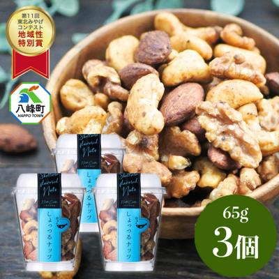 ふるさと納税 八峰町 しょっつるナッツ 65g×3個 しょっつる 魚醤  秋田 八峰町|16_ntk-030301