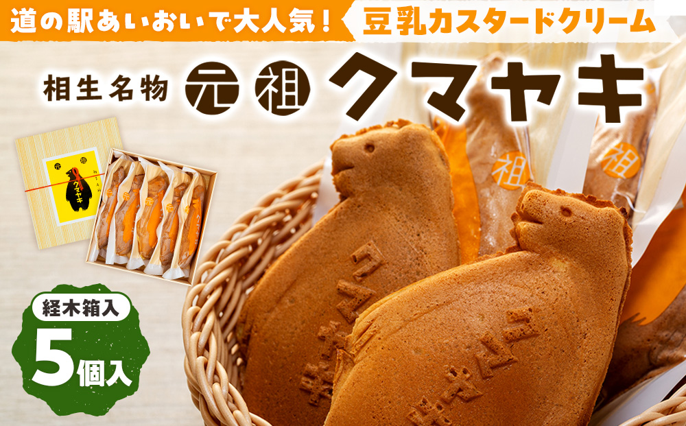 【ふるさと納税限定品】元祖クマヤキ豆乳カスタードクリーム 5個入りセット 経木箱入り | お菓子 スイーツ デザート 豆乳 カスタード クリーム たいやき 熊焼き おやつ 箱入り 贈り物 御歳暮 お中元 ギフト プレゼント 北海道 津別町 送料無料