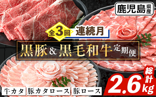 i1334-A ＜定期便・計3回(連続月)＞ 鹿児島県産 黒豚 黒毛和牛 定期便 (総計2.6kg) 国産 鹿児島県産 牛肉 豚肉 牛 豚 カタ ウデ スライス ロース 肩ロース 赤身 しゃぶしゃぶ 