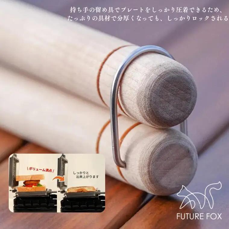 FUTURE FOX ホットサンドメーカー［FF23］ // アウトドア キャンプ飯 フューチャーフォックス