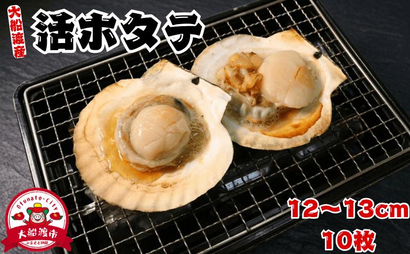 
                  活ホタテ 10枚 (12cm~13cm) 軍手 ヘラ付き ほたて 刺身 おさしみ 刺し身 鍋 お鍋 バーベキュー BBQ 炙り 炙り焼き バター焼き 出汁 夕飯 おかず おつまみ 晩酌 海産物 海鮮 魚介 魚介類 大船渡 三陸 岩手県 国産
                
