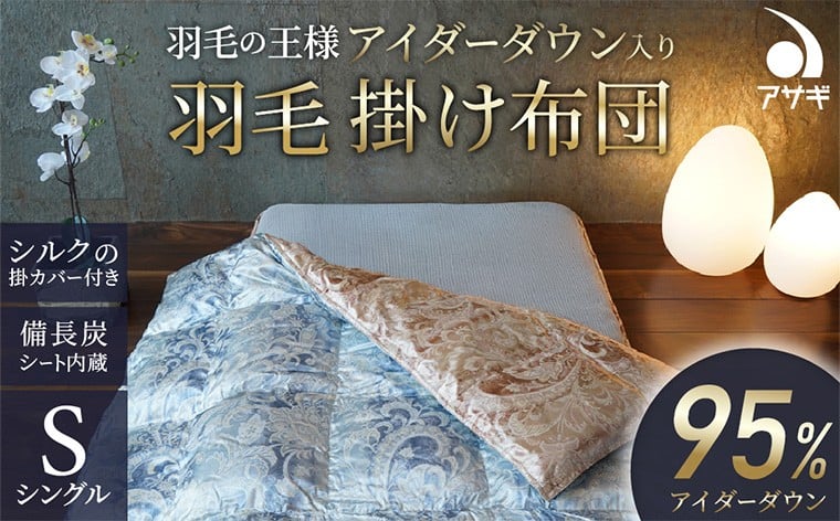 
            ★限定1セット★【備長炭入り】羽毛の王様アイダーダウン入り羽毛布団［シングル150×210cm］シルクの掛カバー付き FY25-362
          