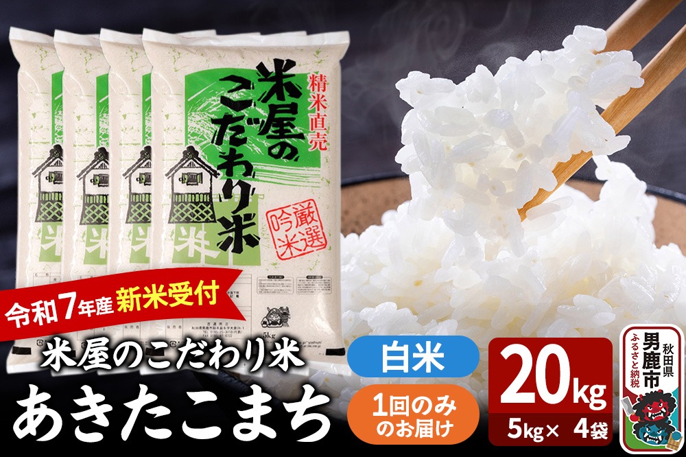 令和7年産新米受付『米屋のこだわり米』あきたこまち 白米 20kg（5kg×4袋）吉運商店 秋田県 男鹿市 精米 お米 お弁当 おにぎり|23_ysu-012001s