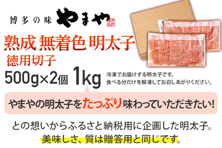 【やまや】熟成無着色明太子 徳用切子冷凍 1kg 福岡 グルメ めんたい 朝ごはん お取り寄せ お土産 セット