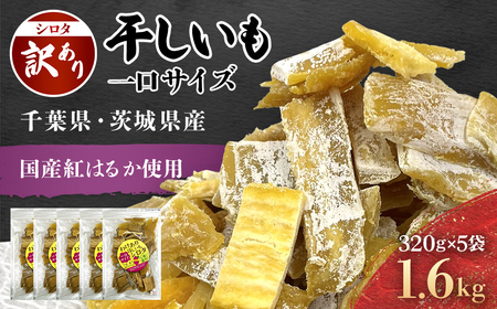 ほしいも 5袋(320g×5) 計1.6kg さつまいも シロタ 千葉県 香取市 LIF007
